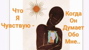 ИНФОРМАЦИЯ С ПОТОКА👁ГЛУБОКОЕ ПОГРУЖЕНИЕ 👁ЧТО Я ЧУВСТВУЮ, КОГДА ОН ДУМАЕТ ОБО МНЕ☝СОВЕТ💌🕊