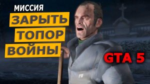 Миссия «Зарыть топор войны» (Bury the Hatchet). Прохождение GTA 5