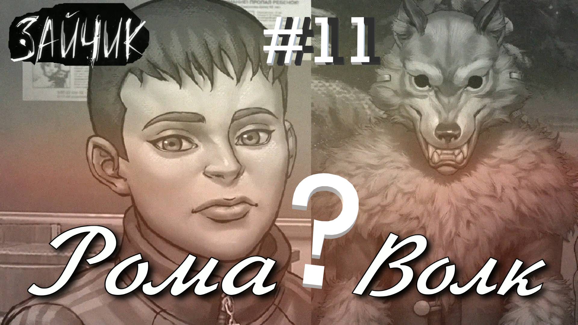 #11 Рома все-таки ВОЛК?! "НЕПОЛУЧЕННЫЕ ДОСТИЖЕНИЯ" - №9! Зайчик ДОПОЛНИТЕЛЬНО