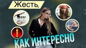 ЖЕСТЬ, КАК ИНТЕРЕСНО