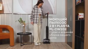 Вертикальный моющий пылесос PLANTA PL-CW202