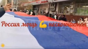 Россия Мощь и Сила !