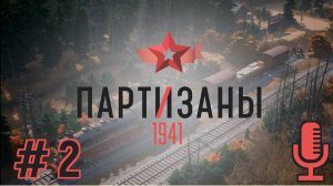 🔊Партизаны 1941▶Задание 3: Пробная вылазка▶Прохождение #2