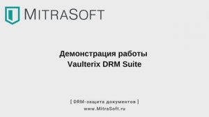 Российский аналог AD RMS | Vaulterix DRM Suite