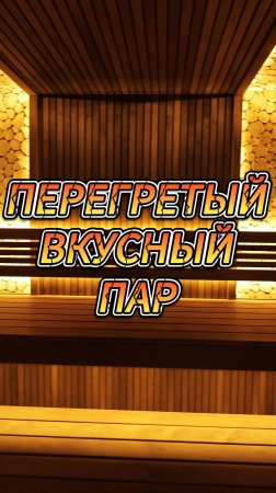 Перегретый вкусный пар