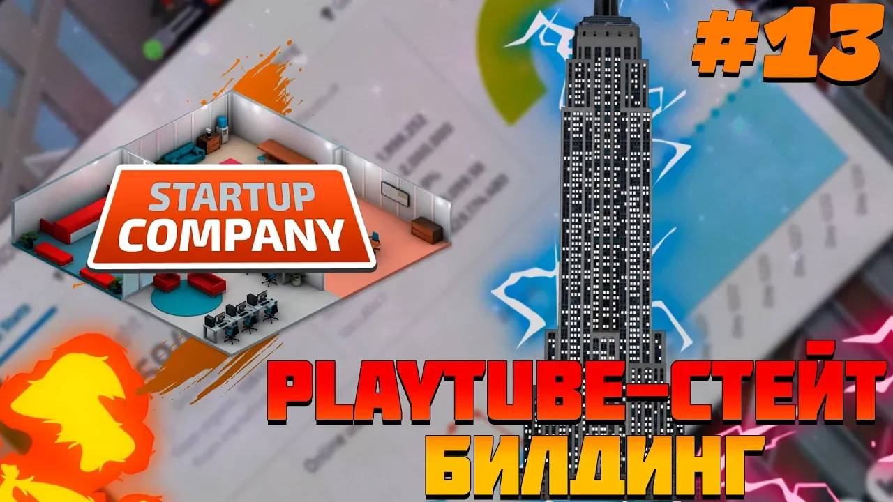 ПРОХОЖДЕНИЕ STARTUP COMPANY #13 | PLAYTUBE-СТЕЙТ-БИЛДИНГ