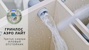 Гринлос Аэро Лайт. Принцип работы, достоинства и преимущества.