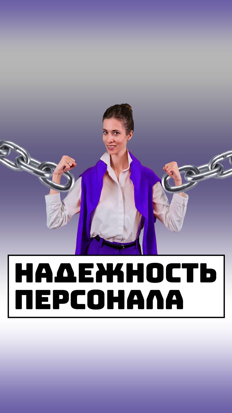 Надёжность персонала