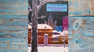 Растрепанный воробей. Семейные ценности. Книги нашего детства. Паустовский Константин Георгиевич