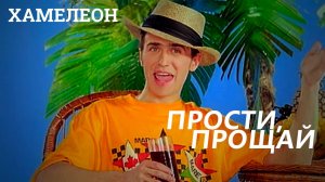 Хамелеон - Прости, прощай