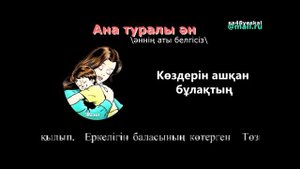 Ана туралы өлең