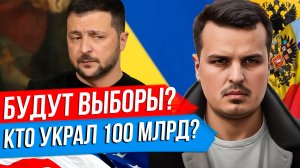 ВЫБОРЫ НА УКРАИНЕ? НОВАЯ ВНЕШНЯЯ ПОЛИТИКА США. КТО УКРАЛ 100 МИЛЛИАРДОВ?