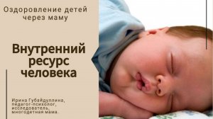 Внутренний ресурс человека