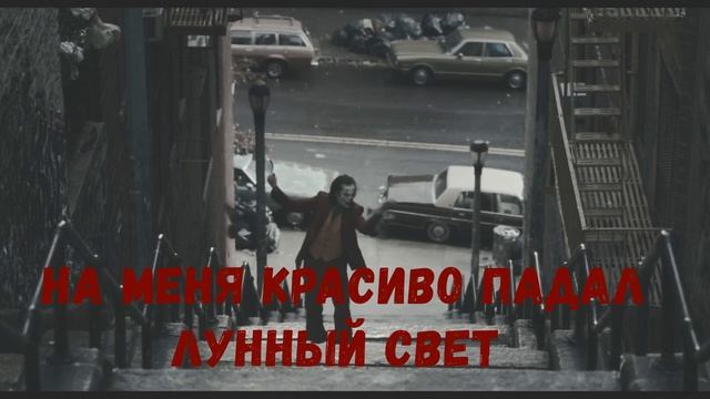 Электрофорез — Фейерверк(Джокер/Артур Флек)Joker2019 смотреть онлайн