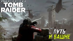 ПУТЬ К БАШНЕ ➤ Rise of the Tomb Raider #11