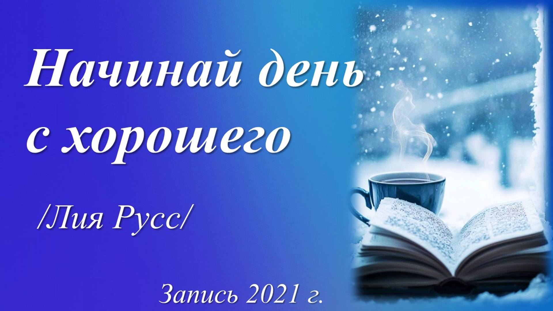 Начинай день с хорошего /Лия Русс. Запись 2021 г./