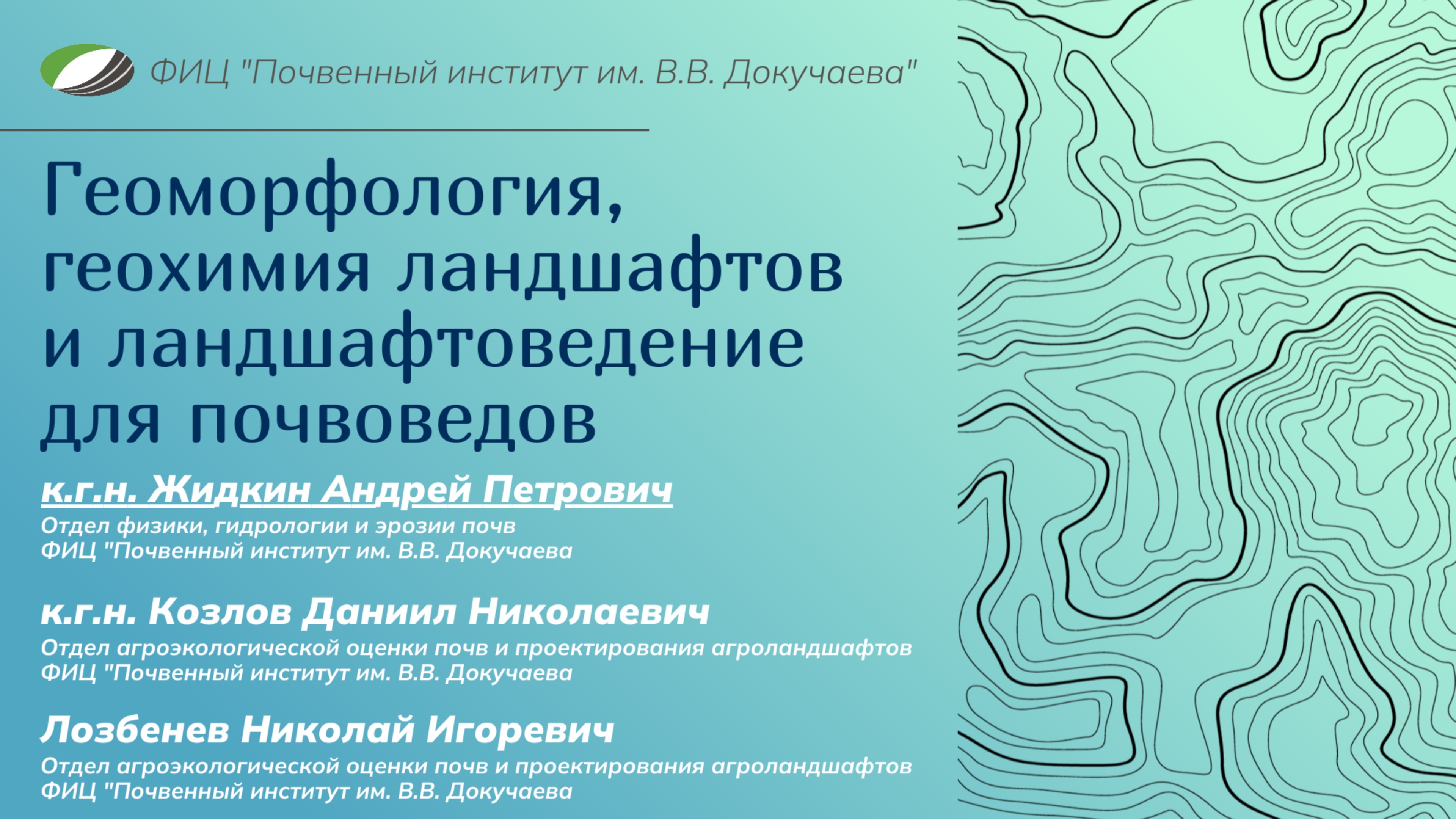 Геоморфология, геохимия ландшафтов и ландшафтоведение для почвоведов