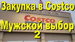 США. Закупка в Costco  Мужской выбор 2
