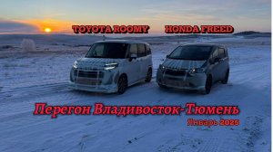 TOYOTA ROOMY HONDA FREED. Перегон Владивосток-Тюмень. Январь 2025