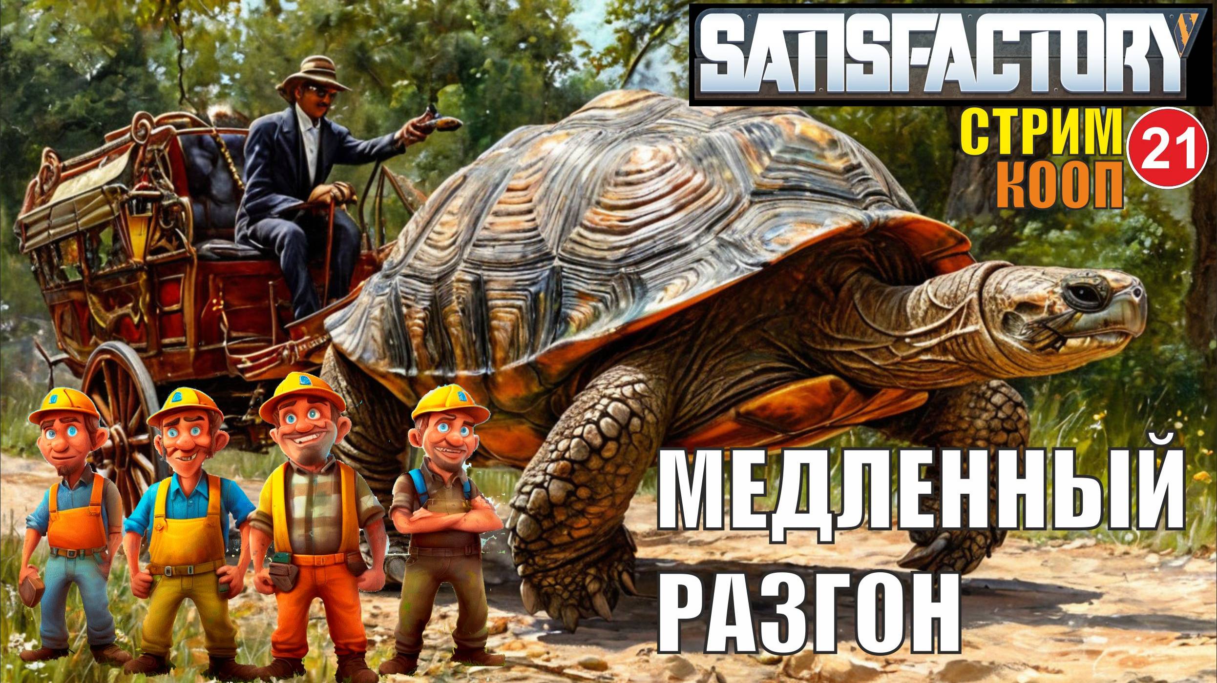 Satisfactory - Медленный разгон