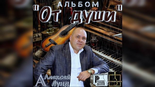 альбом - ОТ ДУШИ - Алексей Лунд 
(полная версия 2025)