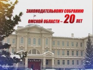 20 лет Законодательное Собрание Омской области