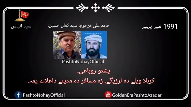 Pashto old Rubai-Karbala vele da larzeghe-Hamid Ali,S.Kamal Hussain смотреть онлайн