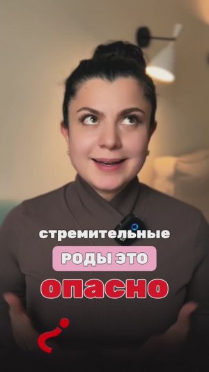 Стремительные роды это опасно?