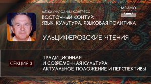 Традиционная и современная культура: актуальное положение и перспективы | Конгресс Восточный контур