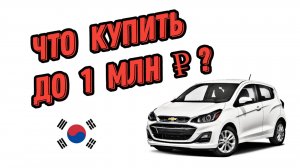 Что купить до 1 миллиона Рублей с левым рулем? Малолитражка Chevrolet Spark Авто на заказ из Кореи.