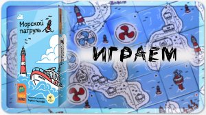 «Морской патруль» (Beacon patrol) - Играем в настольную игру