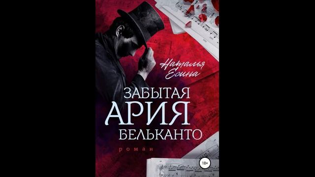 "Забытая ария бельканто" - Есина Наталья. Аудоикниги, детективы. смотреть онлайн