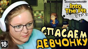 Five Nights at Freddy's: Into the Pit ► Спасаем девчонку в комнате охраны►5