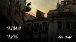 аНДРЕЙ жАБИН - Маленький мальчик