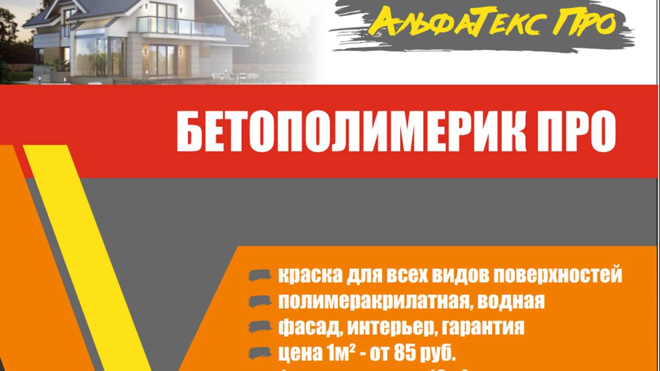 Как покрасить дом краской.  Краска для цоколя и фасадов БетоПолимерик.