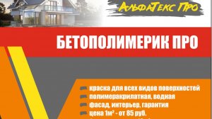 Как покрасить дом краской. Краска для цоколя и фасадов БетоПолимерик.
