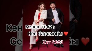 Кенеш тобу- Сен барсынбы ❤️ Хит 2023