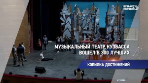 Музыкальный театр Кузбасса вошел в 300 лучших