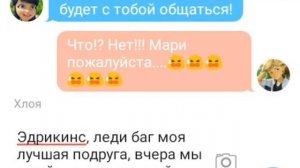 Переписка Маринетт, Адриана, Кагами, Хлои и Леди баг.