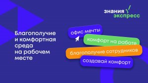 Благополучие и комфорт в рабочей среде видео 1