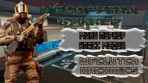 Мини турнир «на Медиках» в режиме мясорубки. #warface #варфейс #wfclutch