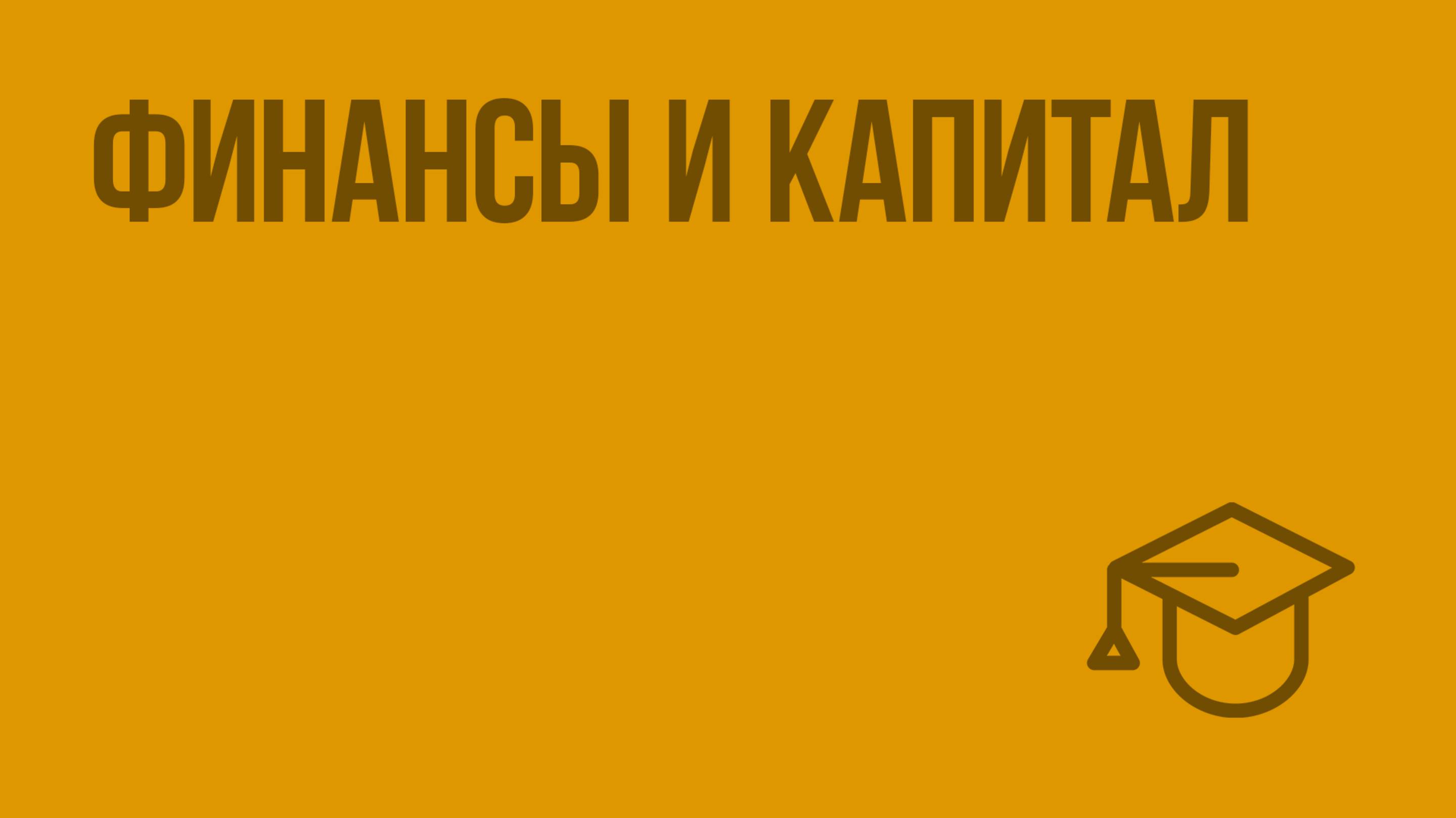 Финансы и капитал. Видеоурок по обществознанию 11 класс