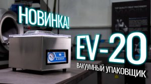 EV-20 Обзор вакуумного упаковщика!