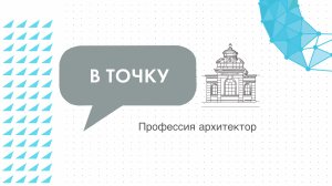 Знакомимся с профессией архитектора