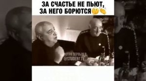 За счастье не пьют за него борются