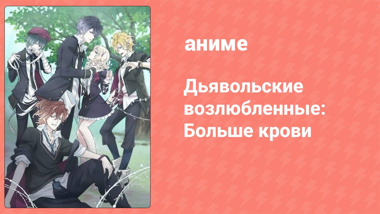 Дьявольские возлюбленные: Больше крови 10 серия (аниме-сериал, 2015) смотреть онлайн