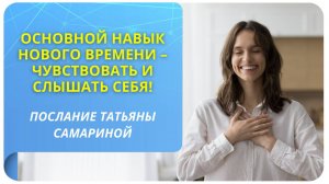 Основной навык Нового времени – чувствовать и слышать себя! Послание Татьяны Самариной