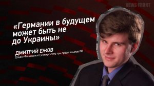 "Германии в будущем может быть не до Украины" - Дмитрий Ежов