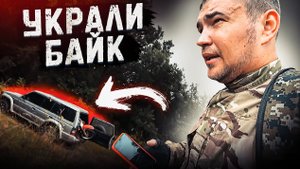 Jonix: У МЕНЯ УКРАЛИ БАЙК! ЧТО ДЕЛАТЬ?