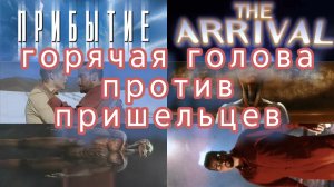 Прибытие arrival 1996 обзор ретроспектива горячая голова Чарли шина против пришельцев и потепления